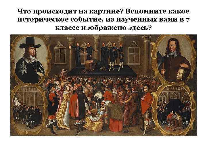 Что происходит на картине? Вспомните какое историческое событие, из изученных вами в 7 классе