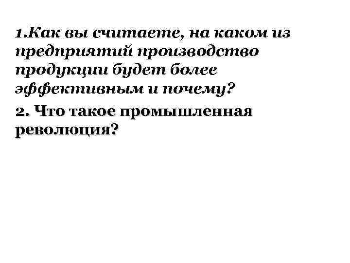 1. Как вы считаете, на каком из предприятий производство продукции будет более эффективным и