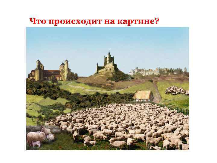 Что происходит на картине? 