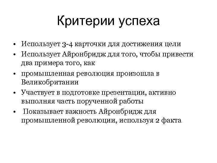 Критерии успеха • Использует 3 -4 карточки для достижения цели • Использует Айронбридж для