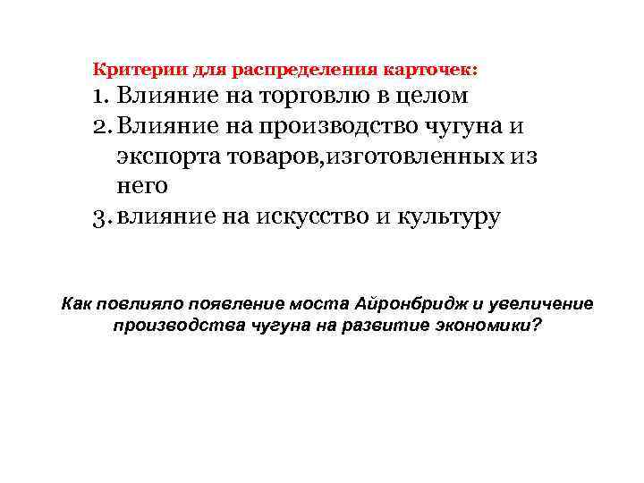 Критерии для распределения карточек: 1. Влияние на торговлю в целом 2. Влияние на производство