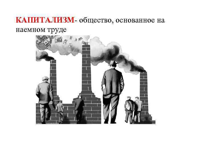 Общество основанное. Капиталистический Строй общества. Капиталистическое общество общество. Капитализм основан на. Капитализм общество.