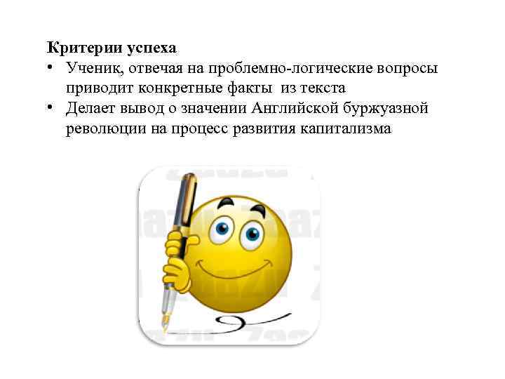Критерии успеха • Ученик, отвечая на проблемно-логические вопросы приводит конкретные факты из текста •