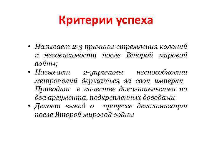 Критерии успеха • Называет 2 -3 причины стремления колоний к независимости после Второй мировой