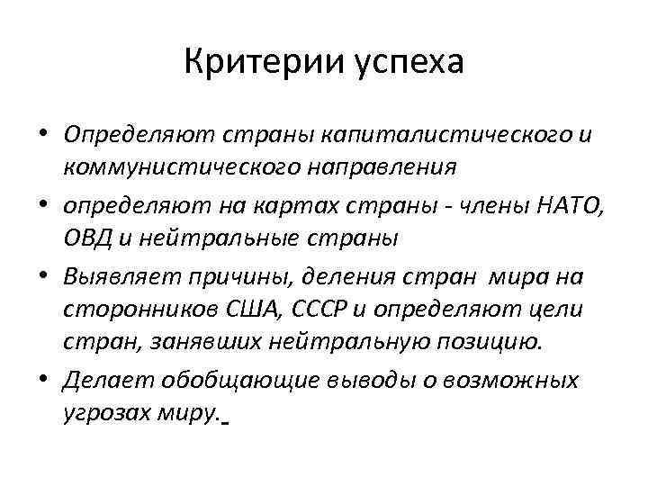 Критерии успеха • Определяют страны капиталистического и коммунистического направления • определяют на картах страны