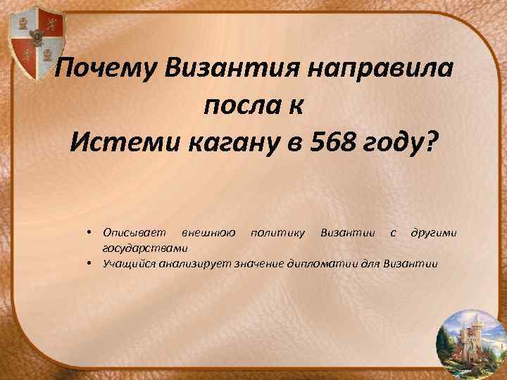Почему Византия направила посла к Истеми кагану в 568 году? • Описывает внешнюю политику