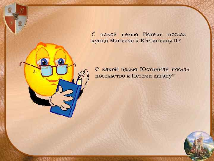 С какой целью Истеми послал купца Маниаха к Юстиниану II? С какой целью Юстиниан