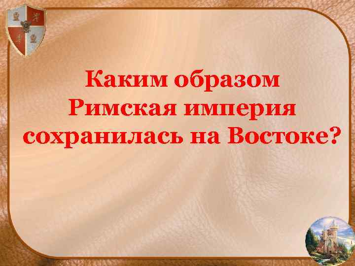 Каким образом Римская империя сохранилась на Востоке? 
