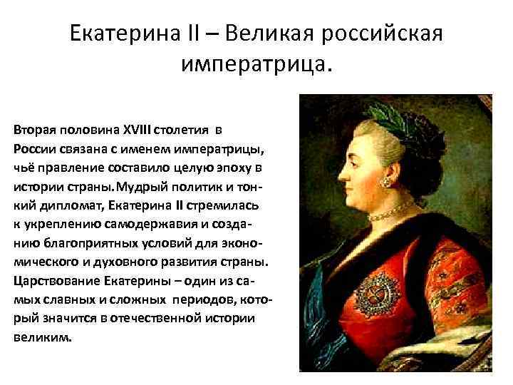Екатерина II – Великая российская императрица. Вторая половина XVIII столетия в России связана с