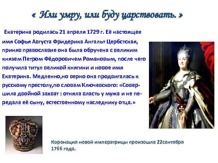  « Или умру, или буду царствовать. » Екатерина родилась 21 апреля 1729 г.