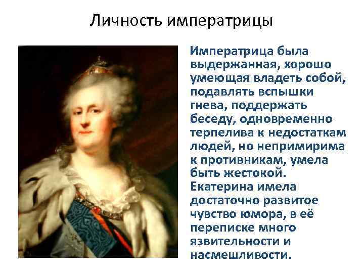 Личность императрицы Императрица была выдержанная, хорошо умеющая владеть собой, подавлять вспышки гнева, поддержать беседу,