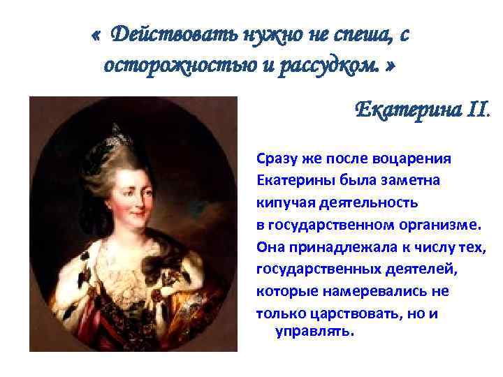  « Действовать нужно не спеша, с осторожностью и рассудком. » Екатерина II. Сразу