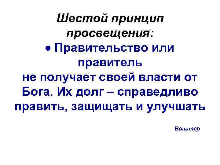 Шестой принцип просвещения: · Правительство или правитель не получает своей власти от Бога. Их