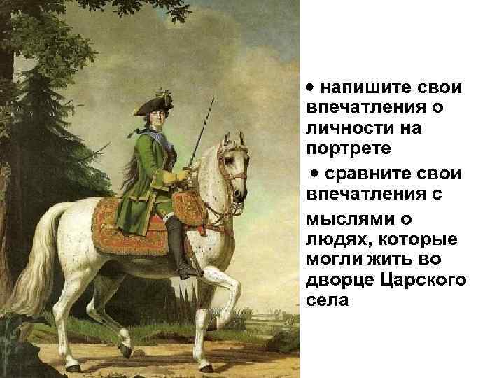· напишите свои впечатления о личности на портрете · сравните свои впечатления с мыслями