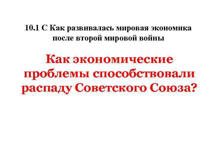 10. 1 С Как развивалась мировая экономика после второй мировой войны Как экономические проблемы