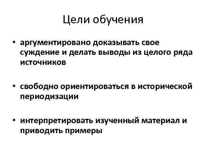 Цели обучения • аргументировано доказывать свое суждение и делать выводы из целого ряда источников