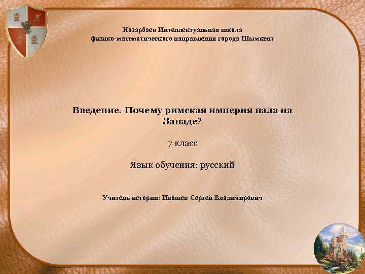 Назарбаев Интеллектуальная школа физико-математического направления города Шымкент Введение. Почему римская империя пала на Западе?