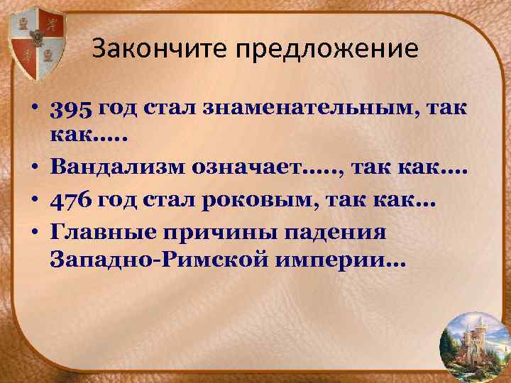 Закончите предложение • 395 год стал знаменательным, так как…. . • Вандализм означает…. .