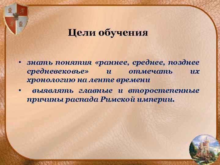 Цели обучения • знать понятия «раннее, среднее, позднее средневековье» и отмечать их хронологию на