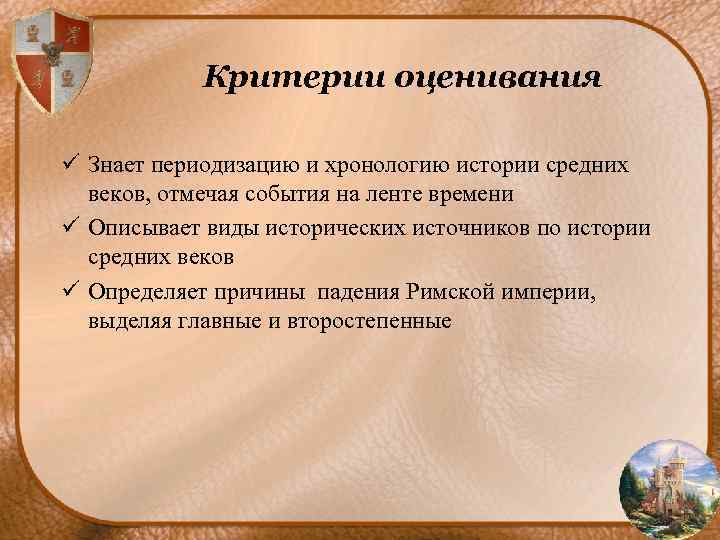 Критерии оценивания ü Знает периодизацию и хронологию истории средних веков, отмечая события на ленте