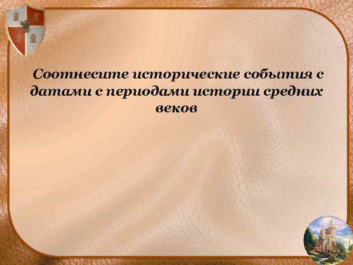 Соотнесите исторические события с датами с периодами истории средних веков 