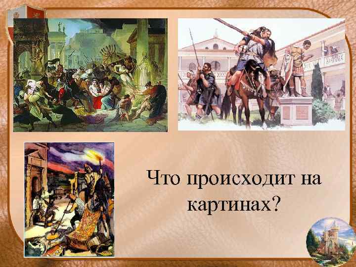 Что происходит на картинах? 