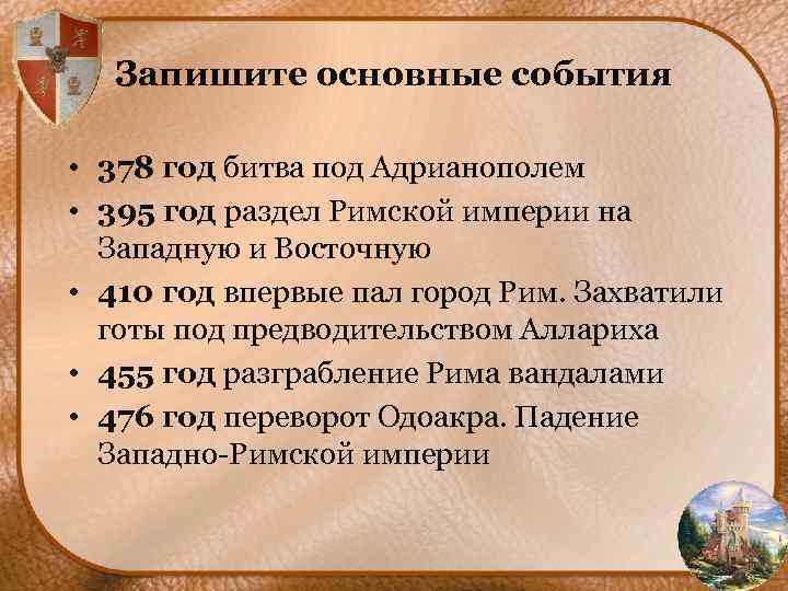 Запишите основные события • 378 год битва под Адрианополем • 395 год раздел Римской