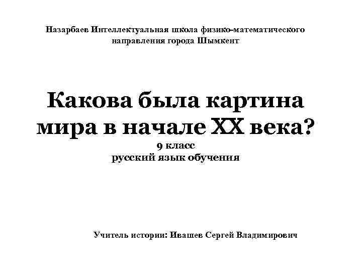 Назарбаев Интеллектуальная школа физико-математического направления города Шымкент Какова была картина мира в начале века?