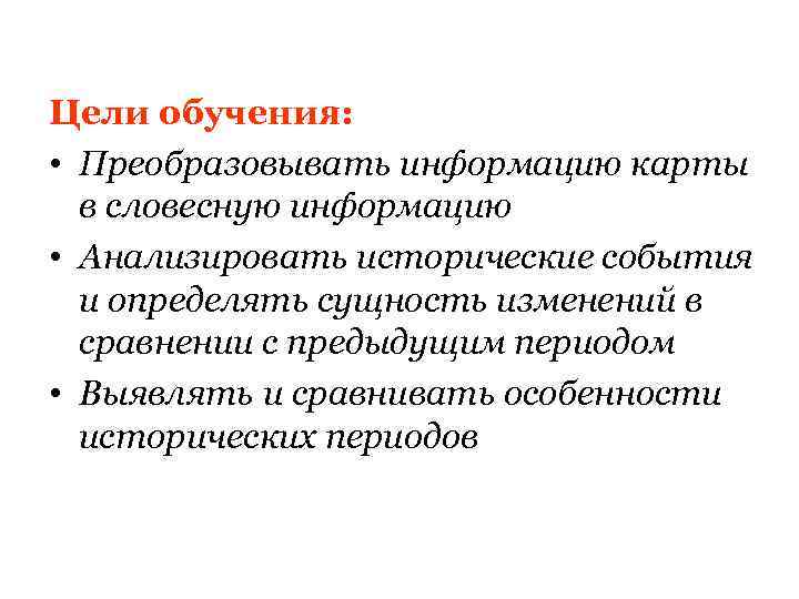 Цели обучения: • Преобразовывать информацию карты в словесную информацию • Анализировать исторические события и