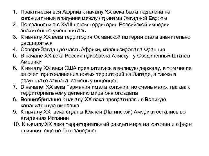 1. Практически вся Африка к началу XX века была поделена на колониальные владения между