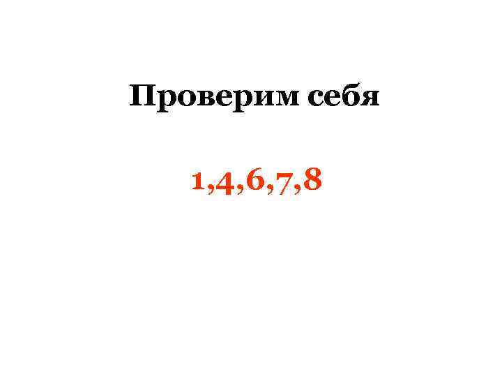 Проверим себя 1, 4, 6, 7, 8 