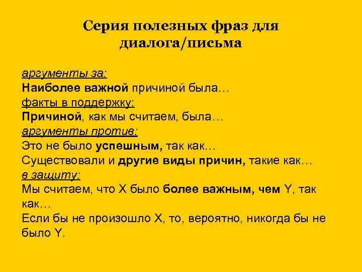 Серия полезных фраз для диалога/письма аргументы за: Наиболее важной причиной была… факты в поддержку: