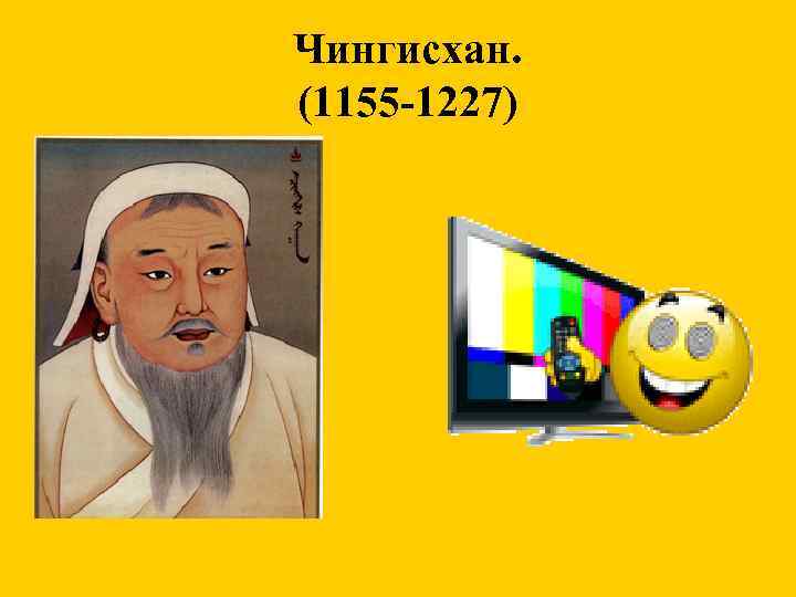 Чингисхан. (1155 -1227) 