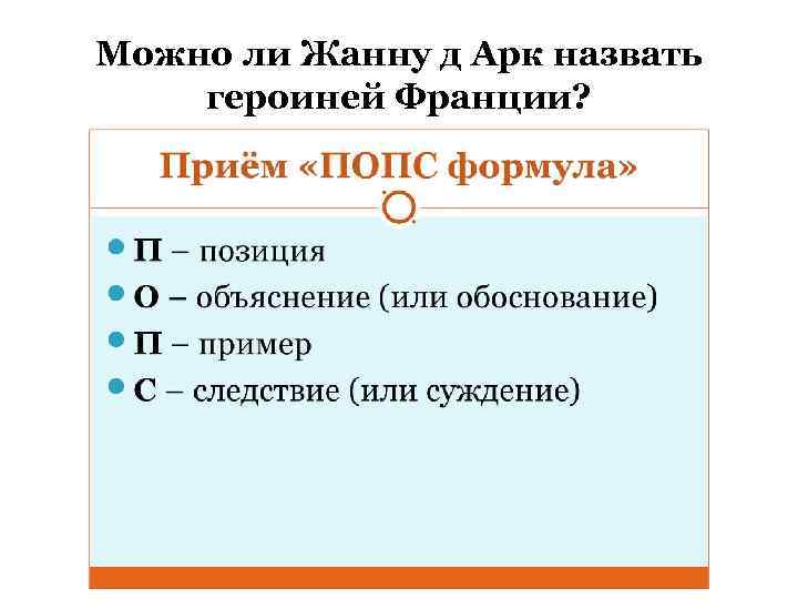 Можно ли Жанну д Арк назвать героиней Франции? 