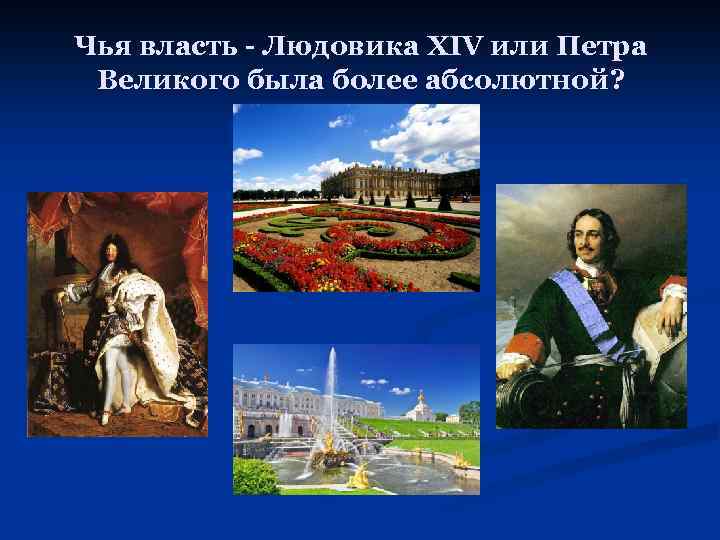 Чья власть - Людовика XIV или Петра Великого была более абсолютной? 