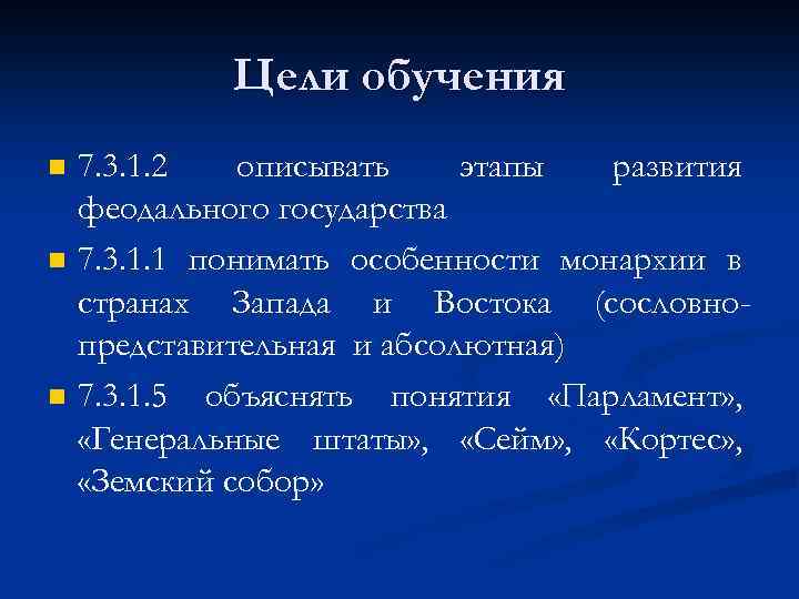 Цели обучения n n n 7. 3. 1. 2 описывать этапы развития феодального государства