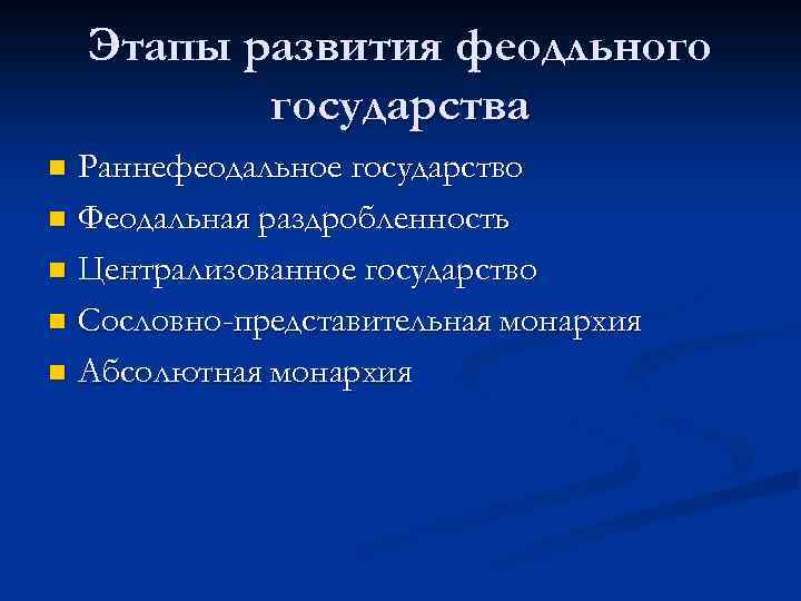 Этапы развития феодльного государства Раннефеодальное государство n Феодальная раздробленность n Централизованное государство n Сословно-представительная