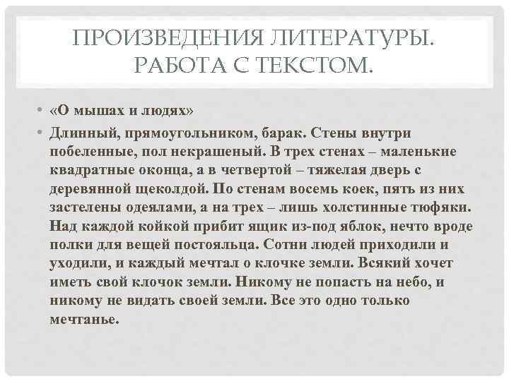 ПРОИЗВЕДЕНИЯ ЛИТЕРАТУРЫ. РАБОТА С ТЕКСТОМ. • «О мышах и людях» • Длинный, прямоугольником, барак.