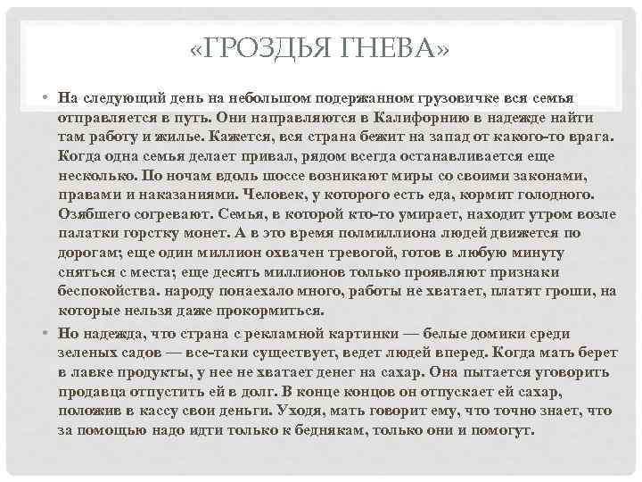  «ГРОЗДЬЯ ГНЕВА» • На следующий день на небольшом подержанном грузовичке вся семья отправляется