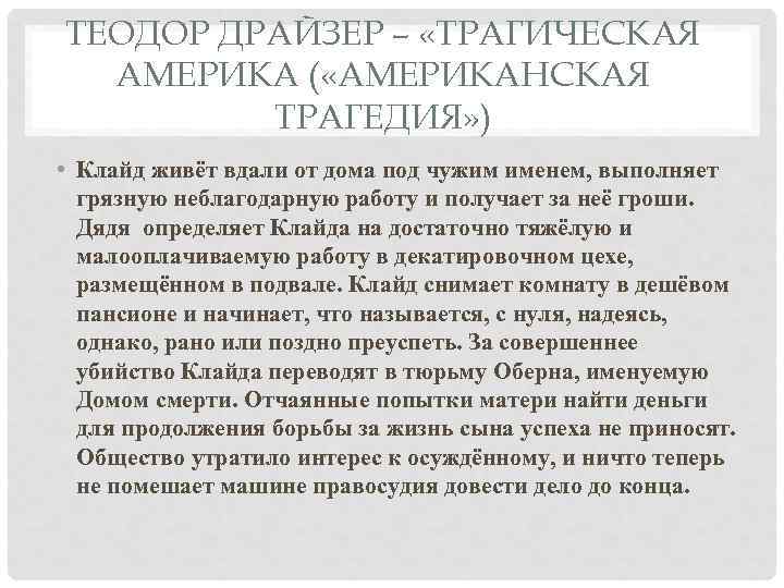 ТЕОДОР ДРАЙЗЕР – «ТРАГИЧЕСКАЯ АМЕРИКА ( «АМЕРИКАНСКАЯ ТРАГЕДИЯ» ) • Клайд живёт вдали от