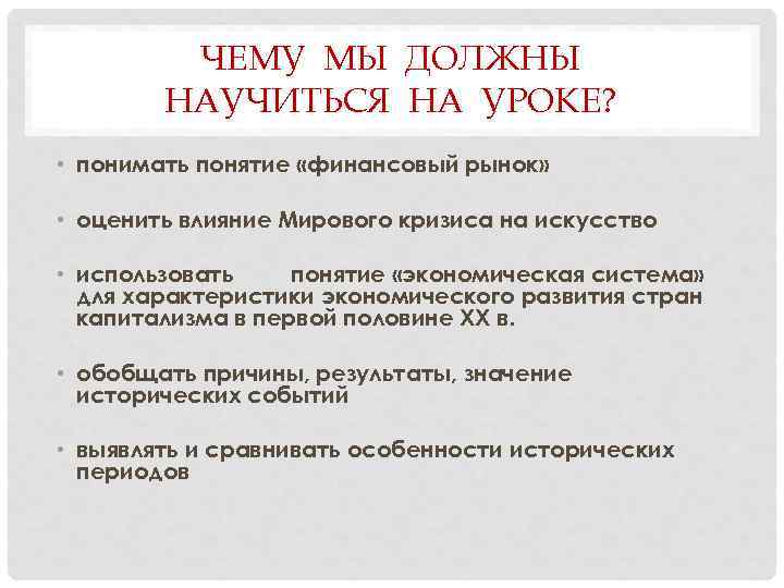 ЧЕМУ МЫ ДОЛЖНЫ НАУЧИТЬСЯ НА УРОКЕ? • понимать понятие «финансовый рынок» • оценить влияние