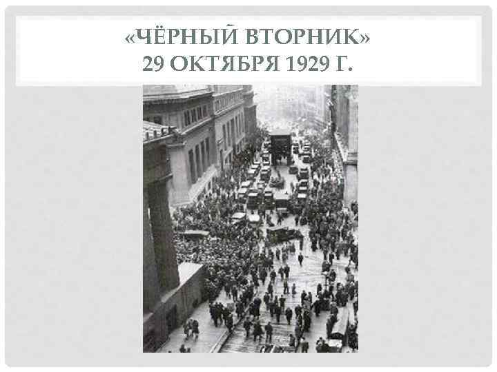  «ЧЁРНЫЙ ВТОРНИК» 29 ОКТЯБРЯ 1929 Г. 