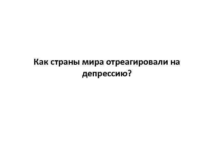 Как страны мира отреагировали на депрессию? 