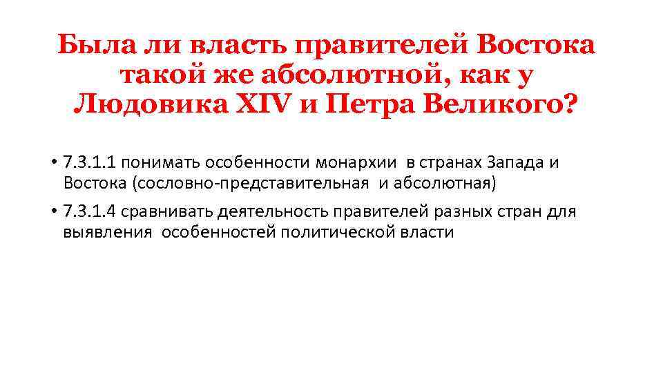 Была ли власть правителей Востока такой же абсолютной, как у Людовика XIV и Петра