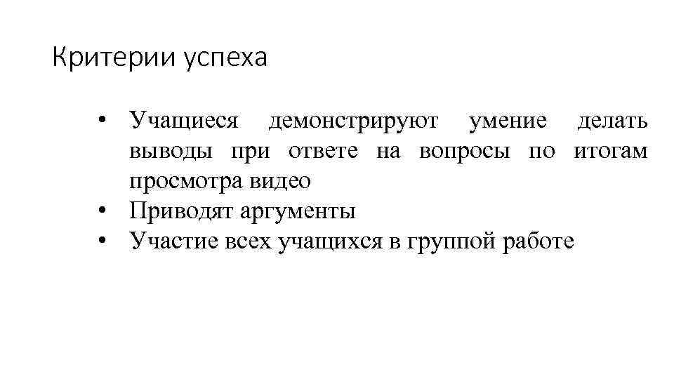 Критерии успеха • Учащиеся демонстрируют умение делать выводы при ответе на вопросы по итогам