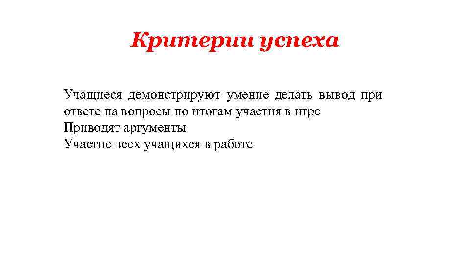 Критерии успеха Учащиеся демонстрируют умение делать вывод при ответе на вопросы по итогам участия
