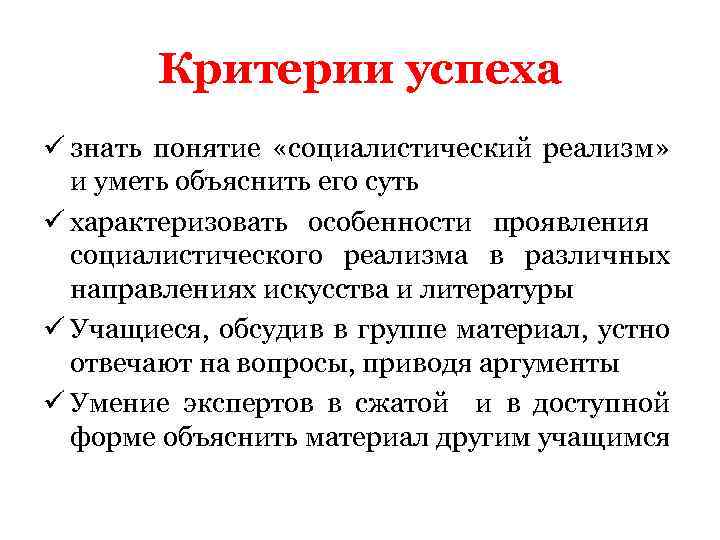 Критерии успеха ü знать понятие «социалистический реализм» и уметь объяснить его суть ü характеризовать