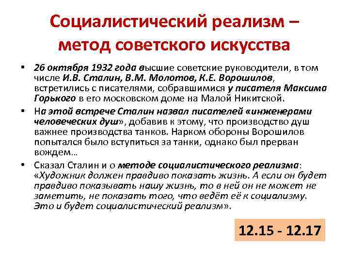 Социалистический реализм – метод советского искусства • 26 октября 1932 года высшие советские руководители,