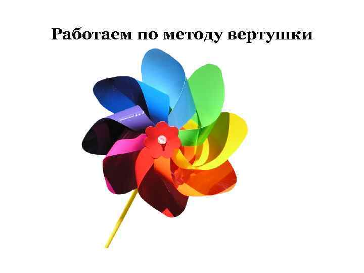 Работаем по методу вертушки 