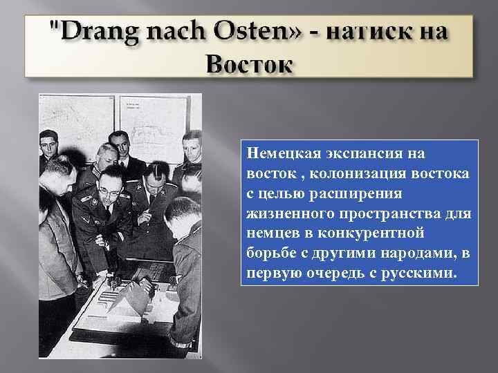 Немецкая экспансия на восток , колонизация востока с целью расширения жизненного пространства для немцев